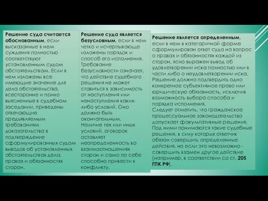 Решение суда считается обоснованным, если высказанные в нем суждения полностью