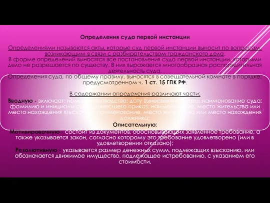 Определения суда первой инстанции Определениями называются акты, которые суд первой