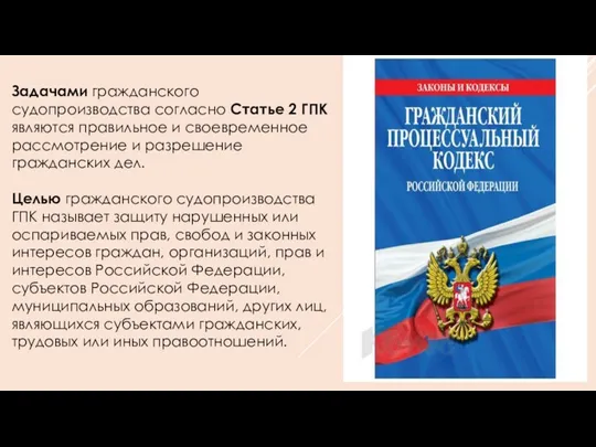 Задачами гражданского судопроизводства согласно Статье 2 ГПК являются правильное и