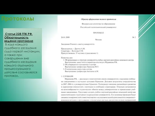 Протоколы Статья 228 ГПК РФ. Обязательность ведения протокола В ходе