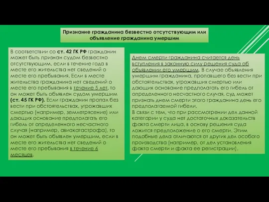 Признание гражданина безвестно отсутствующим или объявление гражданина умершим В соответствии