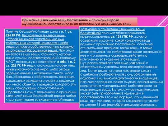 Признание движимой вещи бесхозяйной и признание права муниципальной собственности на