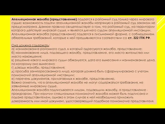 Апелляционная жалоба (представление) подается в районный суд только через мирового