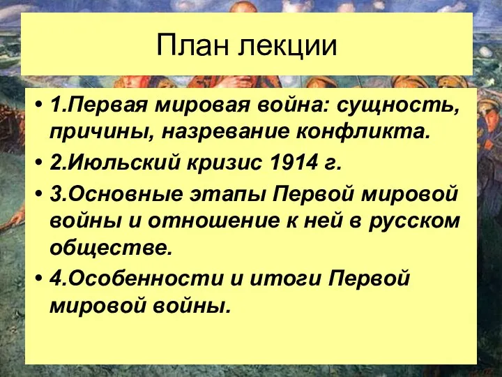 План лекции 1.Первая мировая война: сущность, причины, назревание конфликта. 2.Июльский