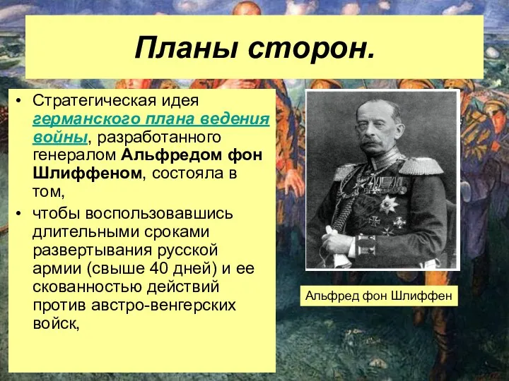 Планы сторон. Стратегическая идея германского плана ведения войны, разработанного генералом