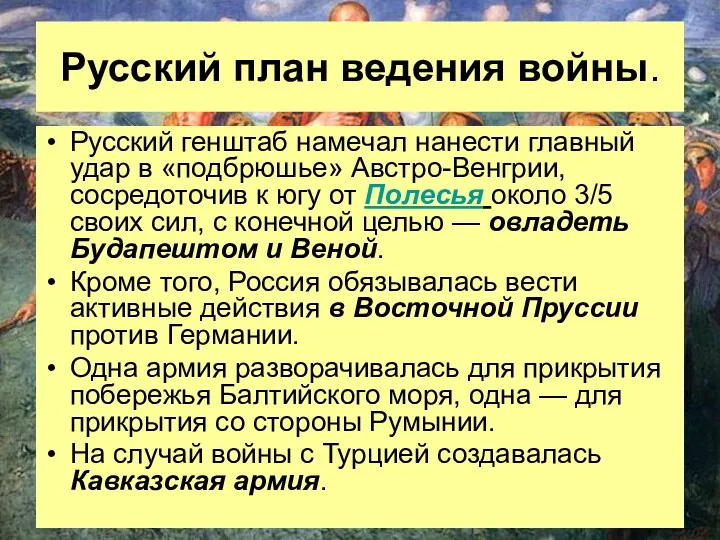 Русский план ведения войны. Русский генштаб намечал нанести главный удар