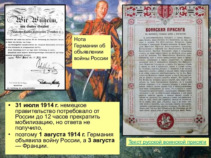 31 июля 1914 г. немецкое правительство потребовало от России до