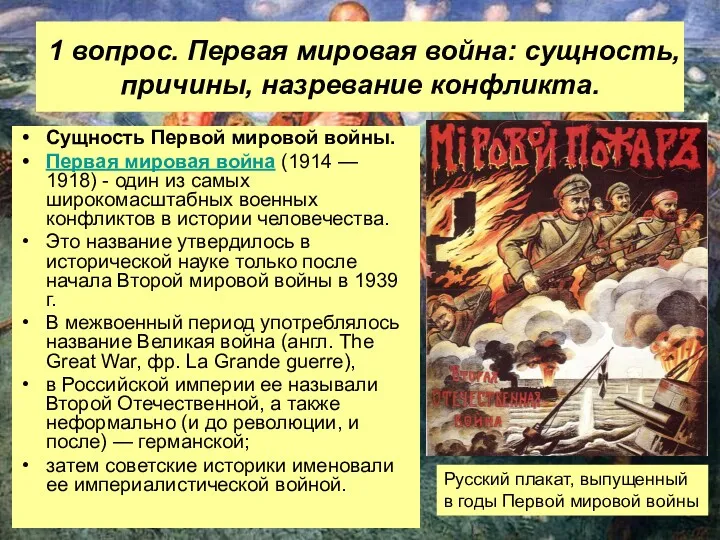 1 вопрос. Первая мировая война: сущность, причины, назревание конфликта. Сущность