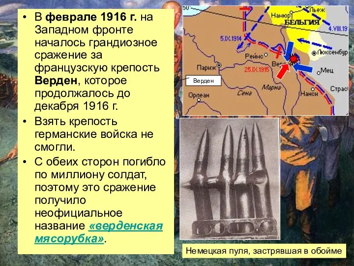 В феврале 1916 г. на Западном фронте началось грандиозное сражение