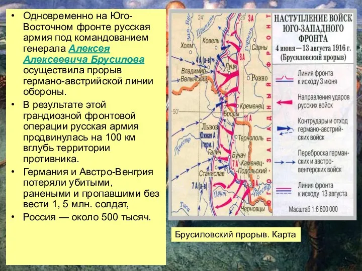 Одновременно на Юго-Восточном фронте русская армия под командованием генерала Алексея