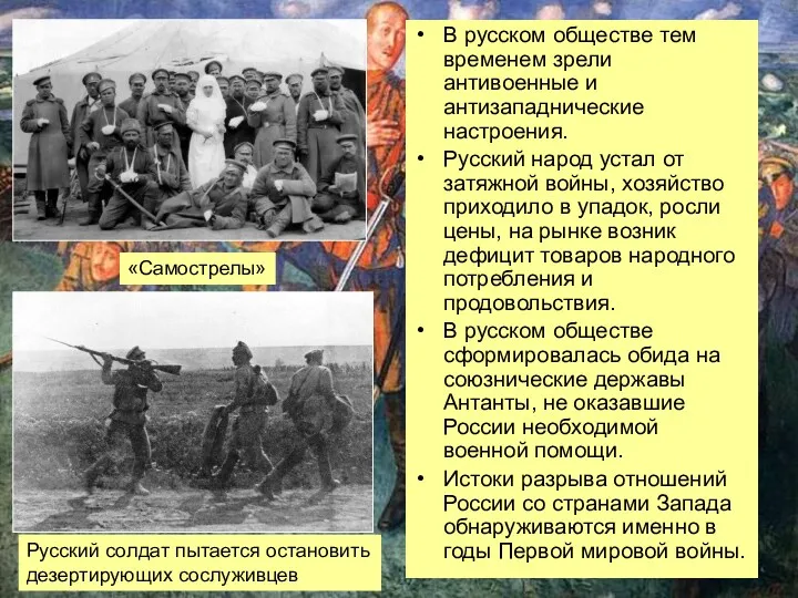 В русском обществе тем временем зрели антивоенные и антизападнические настроения.