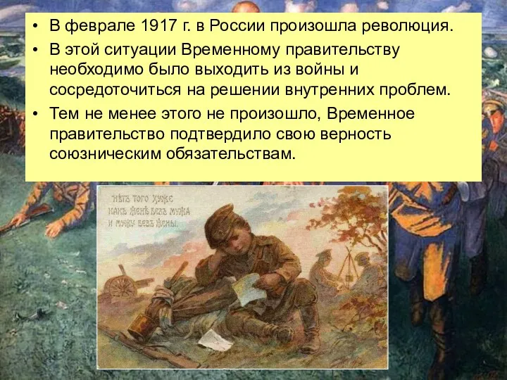 В феврале 1917 г. в России произошла революция. В этой