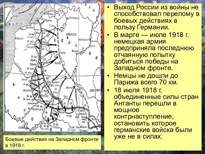 Выход России из войны не способствовал перелому в боевых действиях