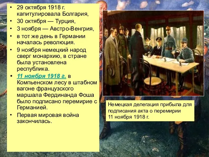 29 октября 1918 г. капитулировала Болгария, 30 октября — Турция,