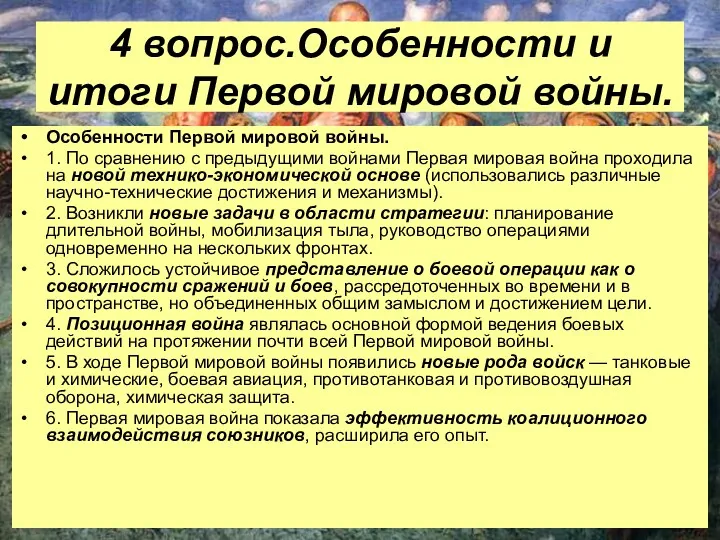 4 вопрос.Особенности и итоги Первой мировой войны. Особенности Первой мировой