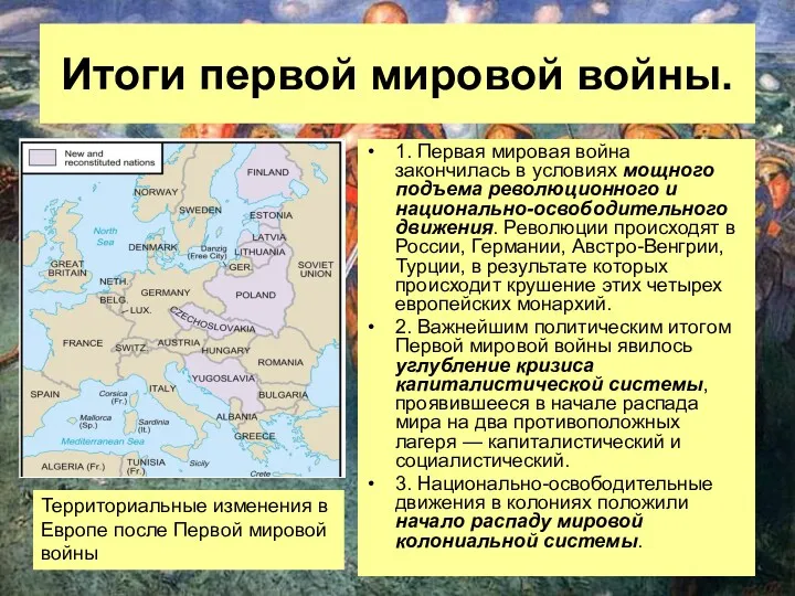 Итоги первой мировой войны. 1. Первая мировая война закончилась в