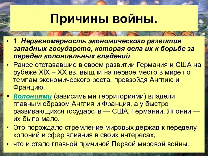 Причины войны. 1. Неравномерность экономического развития западных государств, которая вела