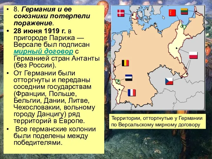 8. Германия и ее союзники потерпели поражение. 28 июня 1919