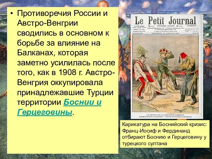 Противоречия России и Австро-Венгрии сводились в основном к борьбе за