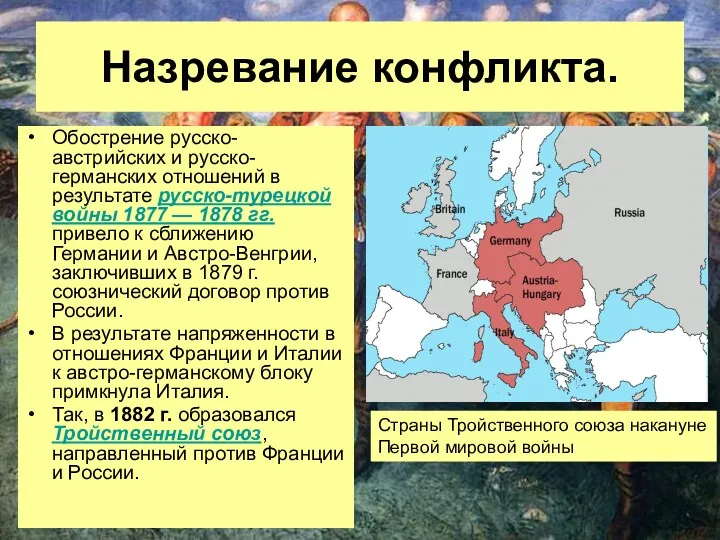 Назревание конфликта. Обострение русско-австрийских и русско- германских отношений в результате