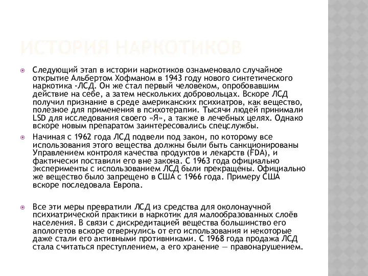 ИСТОРИЯ НАРКОТИКОВ Следующий этап в истории наркотиков ознаменовало случайное открытие