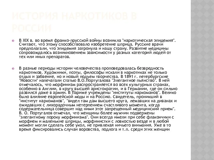 ИСТОРИЯ НАРКОТИКОВ В РОССИИ В XIX в. во время франко-прусской