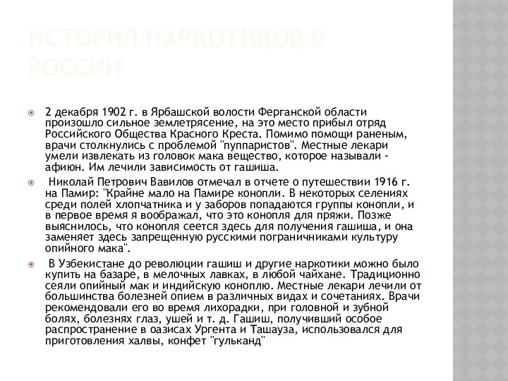 ИСТОРИЯ НАРКОТИКОВ В РОССИИ 2 декабря 1902 г. в Ярбашской