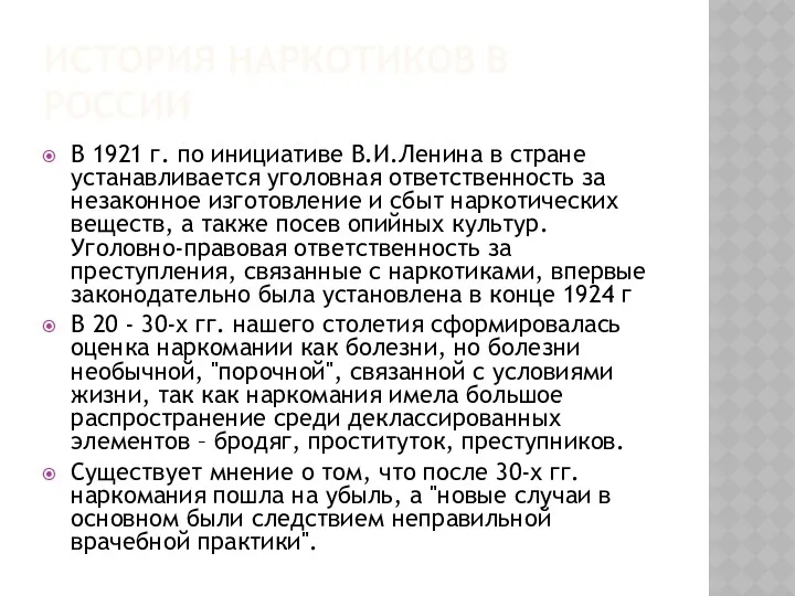 ИСТОРИЯ НАРКОТИКОВ В РОССИИ В 1921 г. по инициативе В.И.Ленина