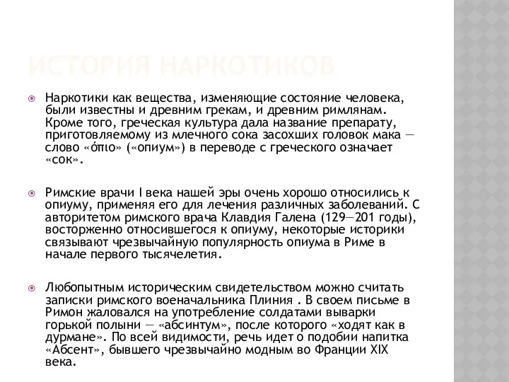 ИСТОРИЯ НАРКОТИКОВ Наркотики как вещества, изменяющие состояние человека, были известны