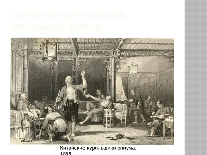 ИСТОРИЯ НАРКОТИКОВ:ОПИУМНЫЕ ВОЙНЫ Китайские курильщики опиума, 1858