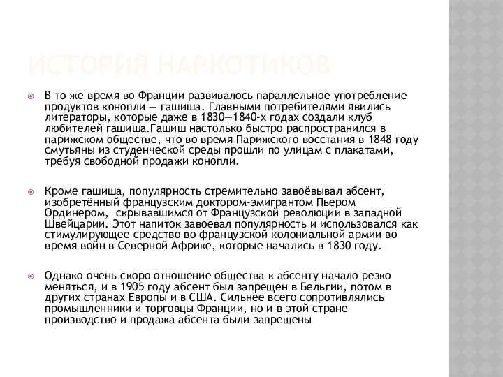 ИСТОРИЯ НАРКОТИКОВ В то же время во Франции развивалось параллельное