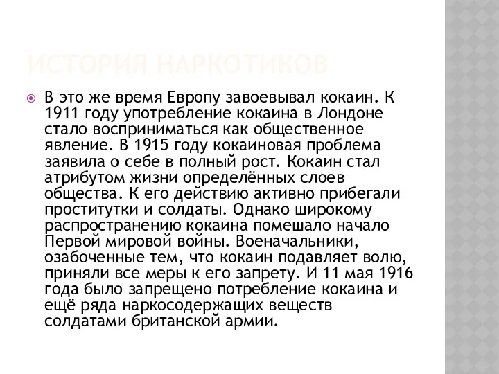 ИСТОРИЯ НАРКОТИКОВ В это же время Европу завоевывал кокаин. К