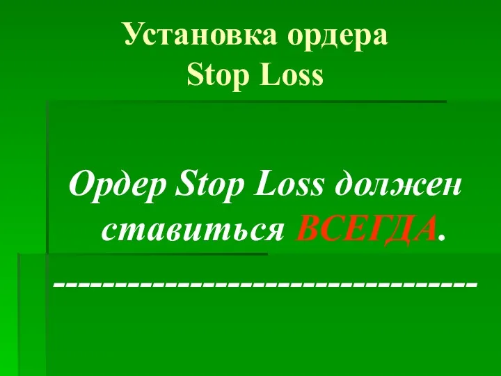 Установка ордера Stop Loss Ордер Stop Loss должен ставиться ВСЕГДА. ----------------------------------