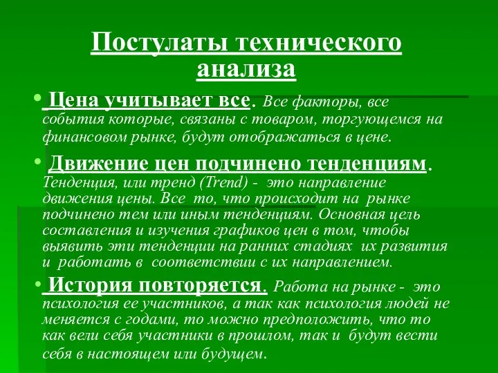 Постулаты технического анализа Цена учитывает все. Все факторы, все события