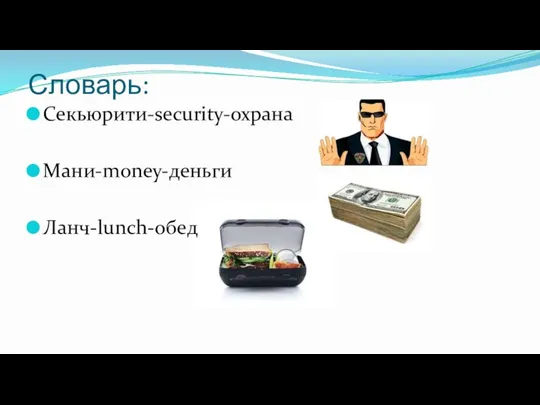 Словарь: Секьюрити-security-охрана Мани-money-деньги Ланч-lunch-обед