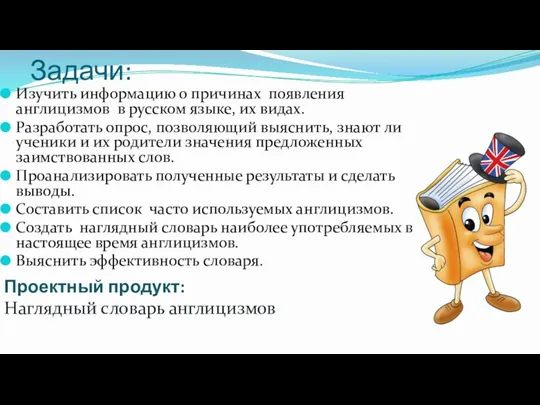 Задачи: Изучить информацию о причинах появления англицизмов в русском языке, их видах. Разработать
