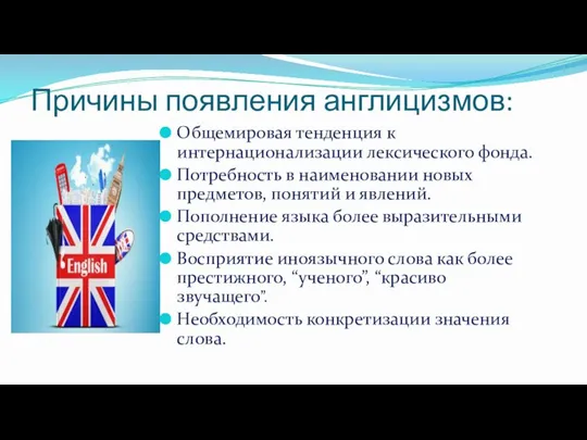 Причины появления англицизмов: Общемировая тенденция к интернационализации лексического фонда. Потребность в наименовании новых