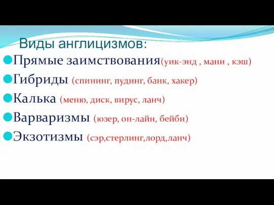 Виды англицизмов: Прямые заимствования(уик-энд , мани , кэш) Гибриды (спининг, пудинг, банк, хакер)