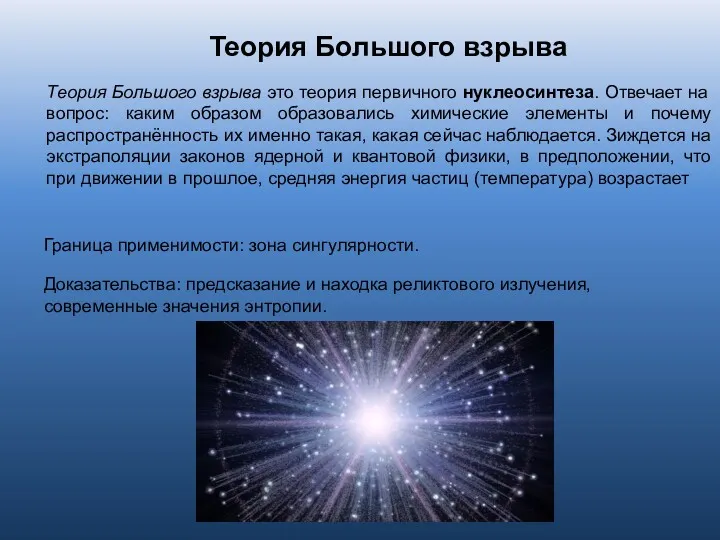 Теория Большого взрыва Теория Большого взрыва это теория первичного нуклеосинтеза.