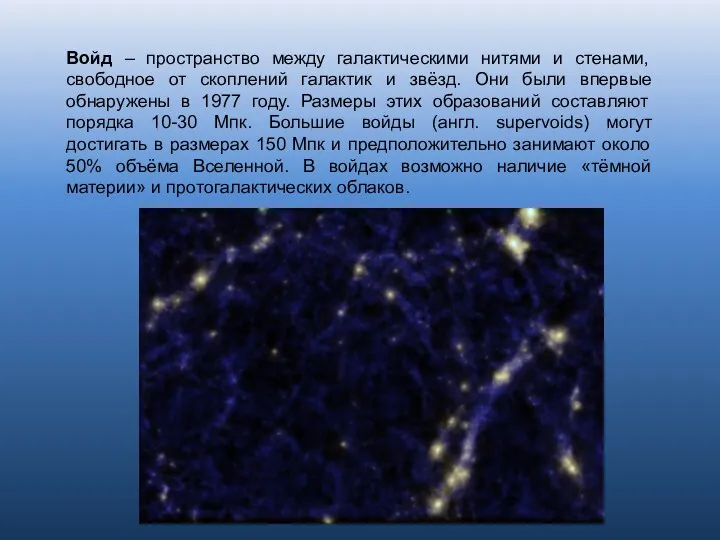 Войд – пространство между галактическими нитями и стенами, свободное от