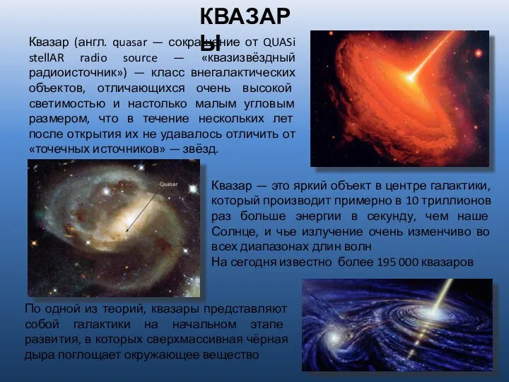 КВАЗАРЫ Квазар (англ. quasar — сокращение от QUASi stellAR radio