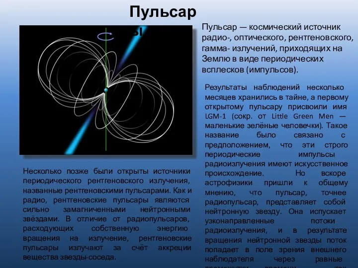 Пульсар — космический источник радио-, оптического, рентгеновского, гамма- излучений, приходящих