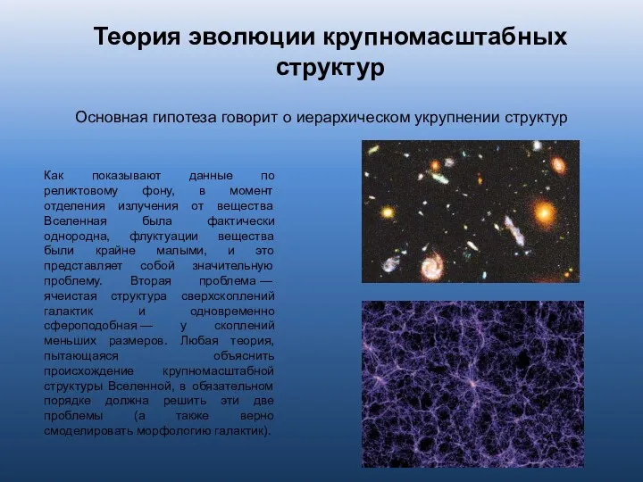 Теория эволюции крупномасштабных структур Основная гипотеза говорит о иерархическом укрупнении