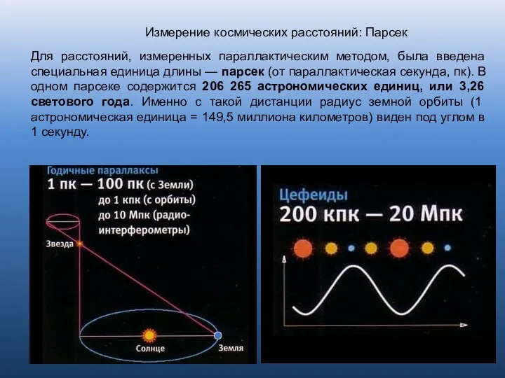 Измерение космических расстояний: Парсек Для расстояний, измеренных параллактическим методом, была