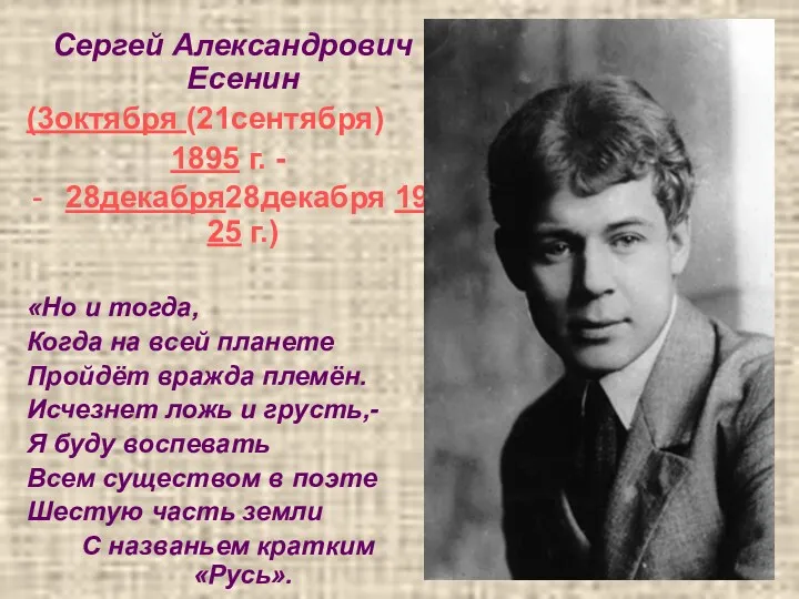 Сергей Александрович Есенин (3октября (21сентября) 1895 г. - 28декабря28декабря 1925