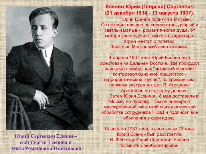 Есенин Юрий (Георгий) Сергеевич (21 декабря 1914 - 13 августа