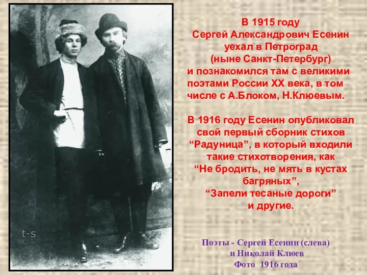 В 1915 году Сергей Александрович Есенин уехал в Петроград (ныне
