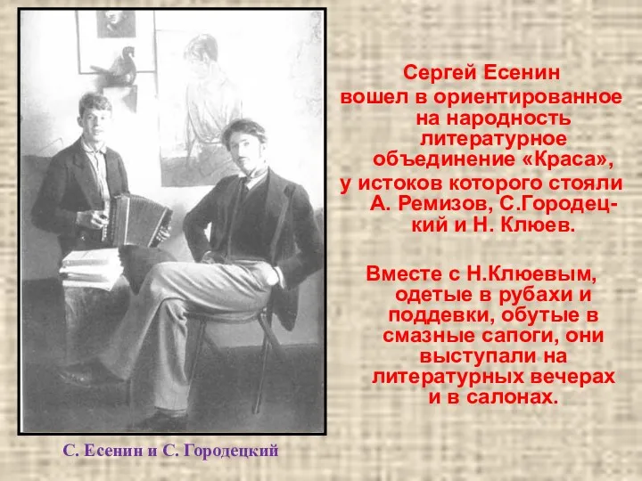 Сергей Есенин вошел в ориентированное на народность литературное объединение «Краса»,