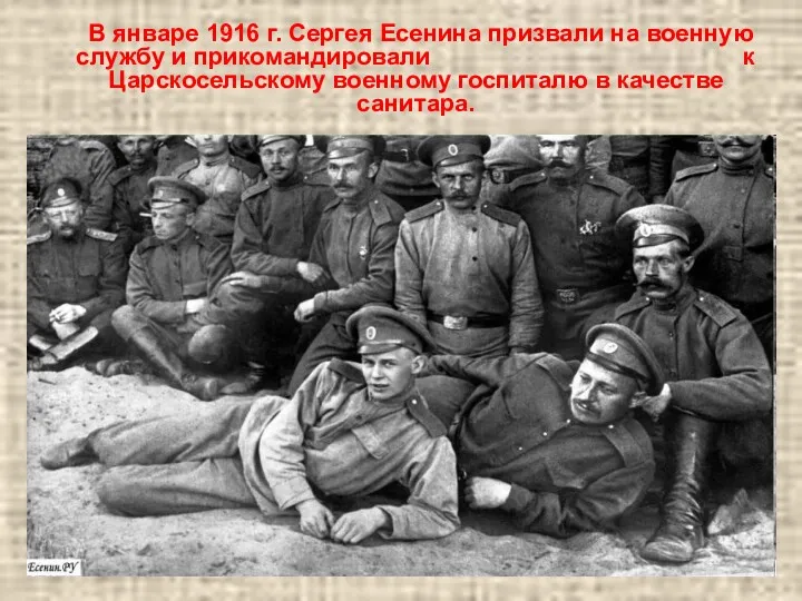 В январе 1916 г. Сергея Есенина призвали на военную службу