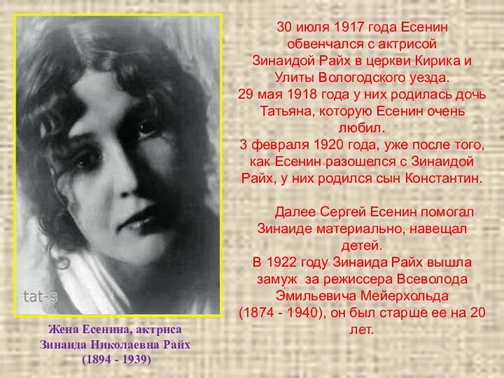 Жена Есенина, актриса Зинаида Николаевна Райх (1894 - 1939) 30
